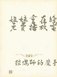 姐妹会在线观看免费播放电视剧