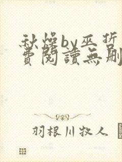 秋燥by巫哲免费阅读无删减