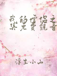 我的僧侣之夜全集免费观看