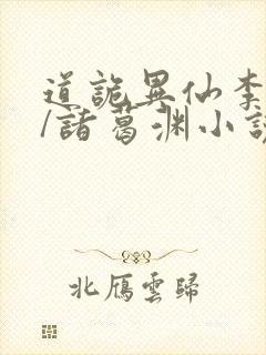 道诡异仙李火旺/诸葛渊小说全篇