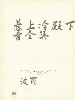 惹上冷殿下免费看全集