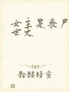 女主是丧尸的末世文