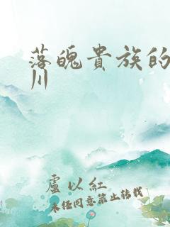 落魄贵族的琉璃川