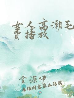 女人高潮毛片免费播放