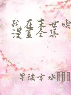 我在末世吃软饭漫画全集