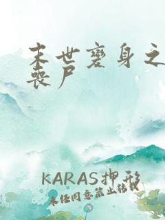 末世变身之母体丧尸