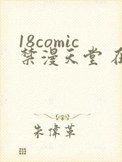 18comic禁漫天堂 在线