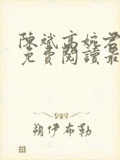 陈斌高婉君全文免费阅读最新章节