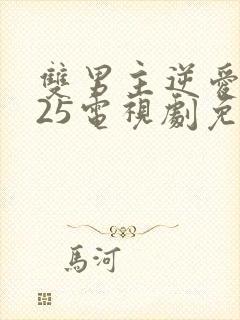 双男主逆爱2025电视剧免费观看全集