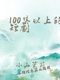 100集以上的短剧