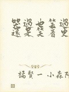 哭过也笑过 但还是笑着更好