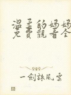 温柔的妈妈动漫免费观看全集