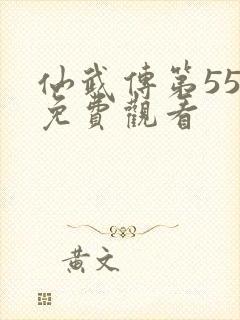 仙武传第55集免费观看