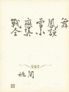 战恋雪凤舞原著全集小说