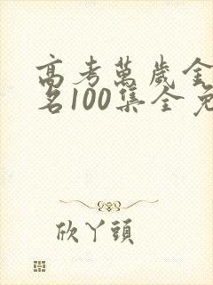 高考万岁金榜题名100集全免费