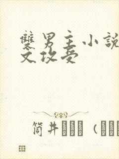 双男主小说星际文攻受