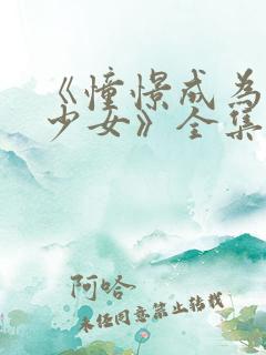 《憧憬成为魔法少女》全集免费观看