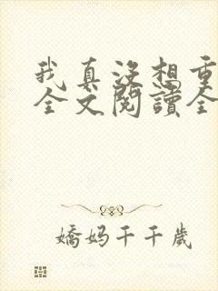 我真没想重生啊全文阅读全文