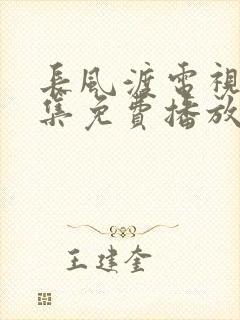 长风渡电视剧全集免费播放策驰