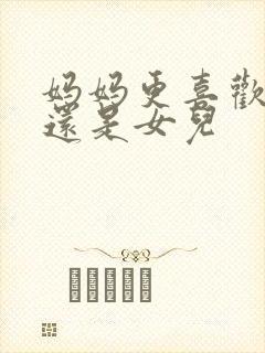 妈妈更喜欢儿子还是女儿