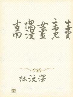 古偶女主生存指南漫画免费观看