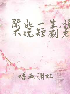 闻此一生,情深不晚短剧免费观看