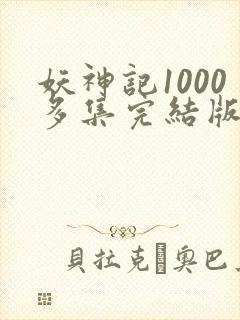 妖神记1000多集完结版
