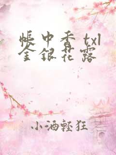 帐中香 txl金银花露