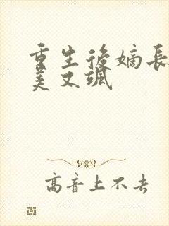 重生后嫡长女又美又飒