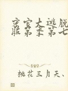 密室大逃脱大神版第季第七季