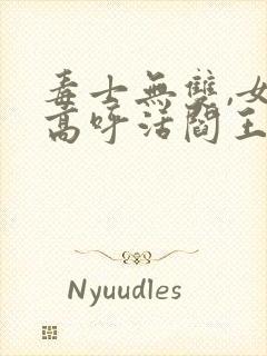 毒士无双,女帝高呼活阎王有声版