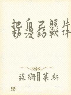 把自己照片变成动漫的软件