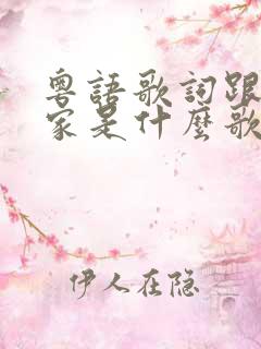 粤语歌词跟他回家是什么歌