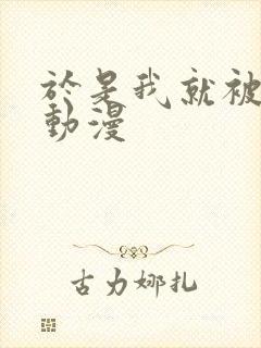 于是我就被叔叔动漫