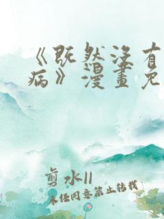 《既然没有遗传病》漫画免费观看