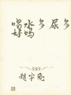 喝水多尿多是肾好吗