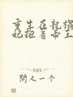 重生在龙榻,宠妃抱着帝王哭韩策免费阅读