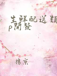 生鲜配送类app开发