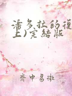 潘多拉的复仇(上)完结版