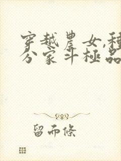 穿越农女,种田分家斗极品