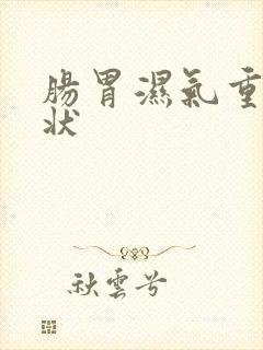 肠胃湿气重的症状