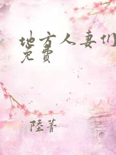 地方人妻们漫画免费