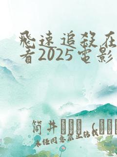 飞速追杀在线观看2025电影