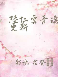 陆仁云青瑶最快更新