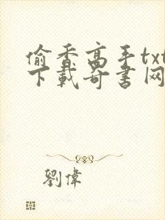 偷香高手txt下载奇书网2