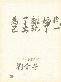 为了离婚我说自己出轨了一向冷漠的丈夫