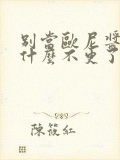 别当欧尼酱了为什么不更了