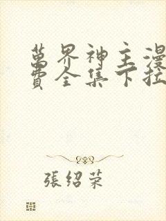 万界神主漫画免费全集下拉式漫画