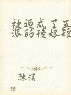 被迫成了五个反派的后娘短剧全集结局