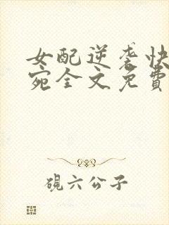 女配逆袭快穿宁宛全文免费阅读